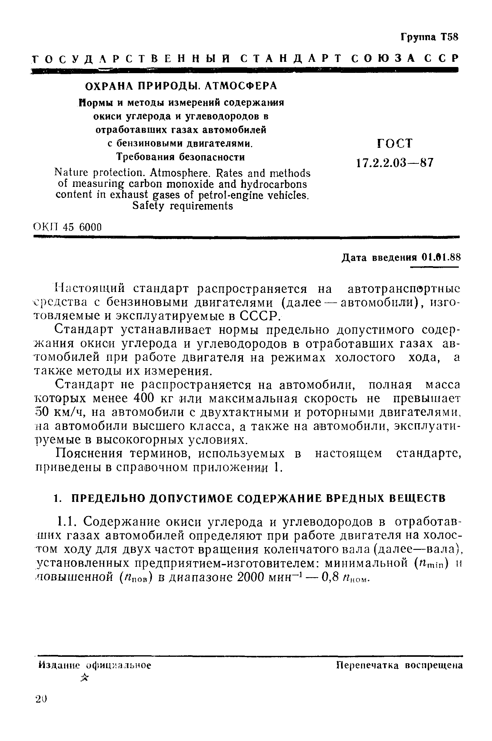 ГОСТ 17.2.2.03-87 Охрана природы. Атмосфера. Нормы и методы измерений  содержания оксида углерода и углеводородов в отработавших газах автомобилей  с бензиновыми двигателями. Требования безопасности. Скачать бесплатно.